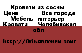 Кровати из сосны › Цена ­ 6 700 - Все города Мебель, интерьер » Кровати   . Челябинская обл.